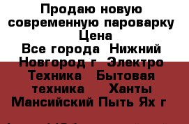 Продаю новую современную пароварку kambrook  › Цена ­ 2 000 - Все города, Нижний Новгород г. Электро-Техника » Бытовая техника   . Ханты-Мансийский,Пыть-Ях г.